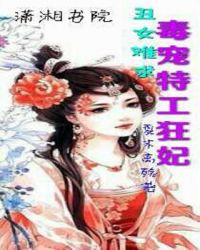丑女难求:毒宠特工狂妃
